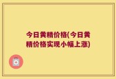 今日黄精价格(今日黄精价格实现小幅上涨)