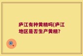 庐江有种黄精吗(庐江地区是否生产黄精？