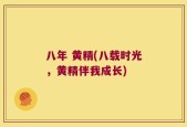 八年 黄精(八载时光，黄精伴我成长)