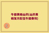 牛膝黄精山药(山药黄精复方配伍牛膝奏效)