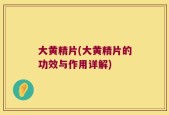 大黄精片(大黄精片的功效与作用详解)