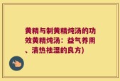 黄精与制黄精炖汤的功效黄精炖汤：益气养阴、清热祛湿的良方)