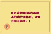 昌吉黄精汤(昌吉黄精汤的功效和作用，适用范围有哪些？)