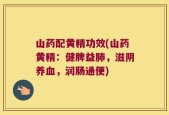 山药配黄精功效(山药黄精：健脾益肺，滋阴养血，润肠通便)