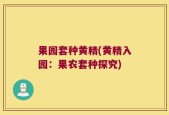 果园套种黄精(黄精入园：果农套种探究)