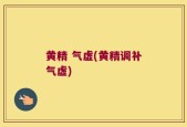黄精 气虚(黄精调补气虚)