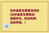 杜仲桑寄生黄精汤功效(杜仲桑寄生黄精汤：保健养生，防治失眠、贫血等症。)