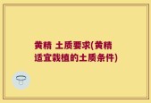 黄精 土质要求(黄精适宜栽植的土质条件)