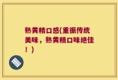 熟黄精口感(重振传统美味，熟黄精口味绝佳！)