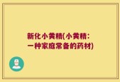 新化小黄精(小黄精：一种家庭常备的药材)