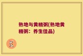 熟地与黄精粥(熟地黄精粥：养生佳品)