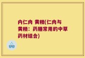 内仁肉 黄精(仁肉与黄精：药膳常用的中草药材组合)
