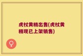 虎杖黄精出售(虎杖黄精现已上架销售)