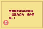 甜黄精的功效(甜黄精：增强免疫力，提升质量。)