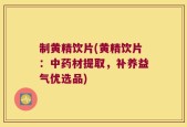 制黄精饮片(黄精饮片：中药材提取，补养益气优选品)