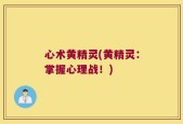 心术黄精灵(黄精灵：掌握心理战！)