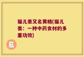 猫儿姜又名黄精(猫儿姜：一种中药食材的多重功效)