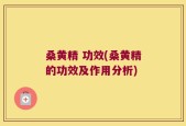 桑黄精 功效(桑黄精的功效及作用分析)