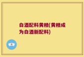 白酒配料黄精(黄精成为白酒新配料)
