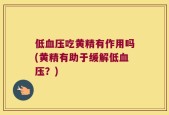 低血压吃黄精有作用吗(黄精有助于缓解低血压？)