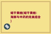蛏干黄精(蛏干黄精：海鲜与中药的完美结合)