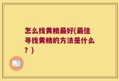 怎么找黄精最好(最佳寻找黄精的方法是什么？)