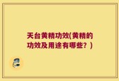 天台黄精功效(黄精的功效及用途有哪些？)