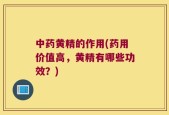 中药黄精的作用(药用价值高，黄精有哪些功效？)