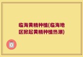 临海黄精种植(临海地区掀起黄精种植热潮)