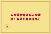 人参黄精补肾吗人参黄精：有效的补肾佳品)