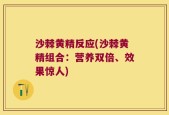 沙棘黄精反应(沙棘黄精组合：营养双倍、效果惊人)
