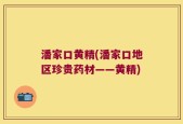 潘家口黄精(潘家口地区珍贵药材——黄精)