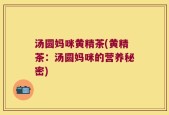汤圆妈咪黄精茶(黄精茶：汤圆妈咪的营养秘密)