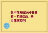 关中花黄精(关中花黄精 - 药膳佳品，助力健康营养)