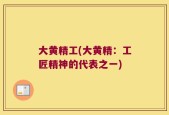 大黄精工(大黄精：工匠精神的代表之一)
