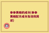 参参黄精的成分(参参黄精配方成分及功效简述)