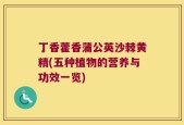 丁香藿香蒲公英沙棘黄精(五种植物的营养与功效一览)