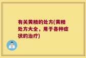 有关黄精的处方(黄精处方大全，用于各种症状的治疗)