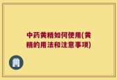 中药黄精如何使用(黄精的用法和注意事项)