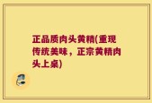 正品质肉头黄精(重现传统美味，正宗黄精肉头上桌)