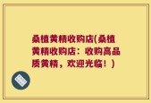 桑植黄精收购店(桑植黄精收购店：收购高品质黄精，欢迎光临！)