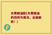 大黄精油配(大黄精油的功效与用法，全面解析！)