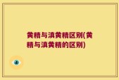 黄精与滇黄精区别(黄精与滇黄精的区别)