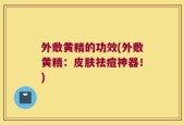 外敷黄精的功效(外敷黄精：皮肤祛痘神器！)
