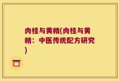 肉桂与黄精(肉桂与黄精：中医传统配方研究)