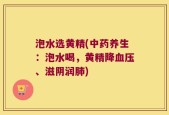 泡水选黄精(中药养生：泡水喝，黄精降血压、滋阴润肺)