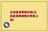 云南富源黄精价格(云南富源黄精售价明显上涨)