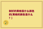 制好的黄精是什么颜色的(黄精的颜色是什么？)