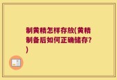 制黄精怎样存放(黄精制备后如何正确储存？)