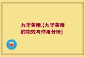 九华黄精.(九华黄精的功效与作用分析)